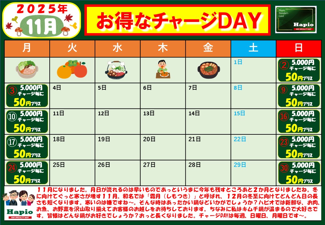 お得なチャージDAYカレンダー