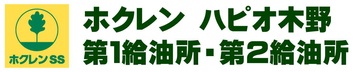 ホクレン ハピオ木野 第一給油所・第二給油所