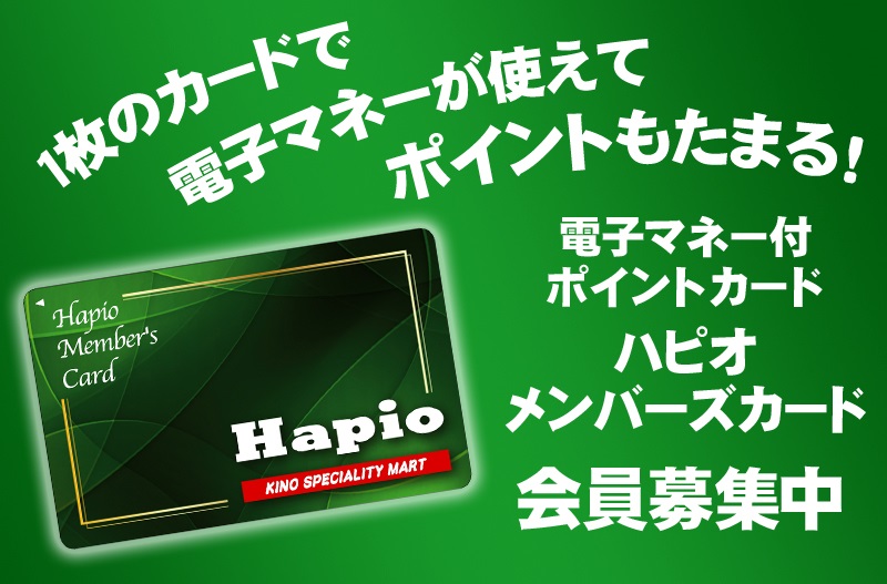 Hapio/ハピオ メンバーズカードの案内