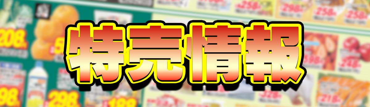 特売情報