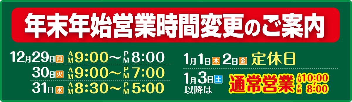 年末年始営業時間のお知らせ