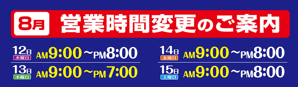 2026年お盆営業時間