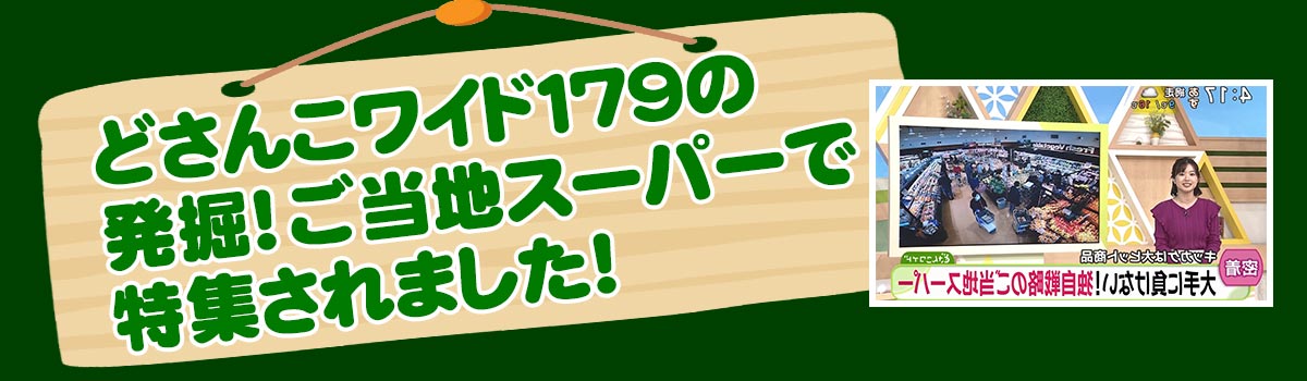 どさんこワイド179