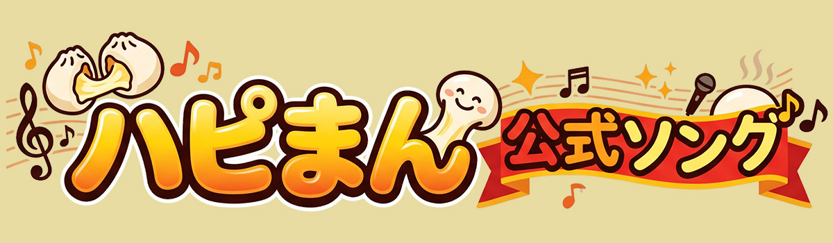 ハピまんソング
