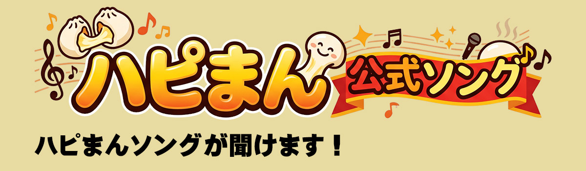 ハピまんソング