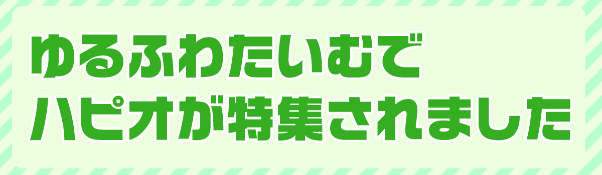 ゆるふわたいむ
