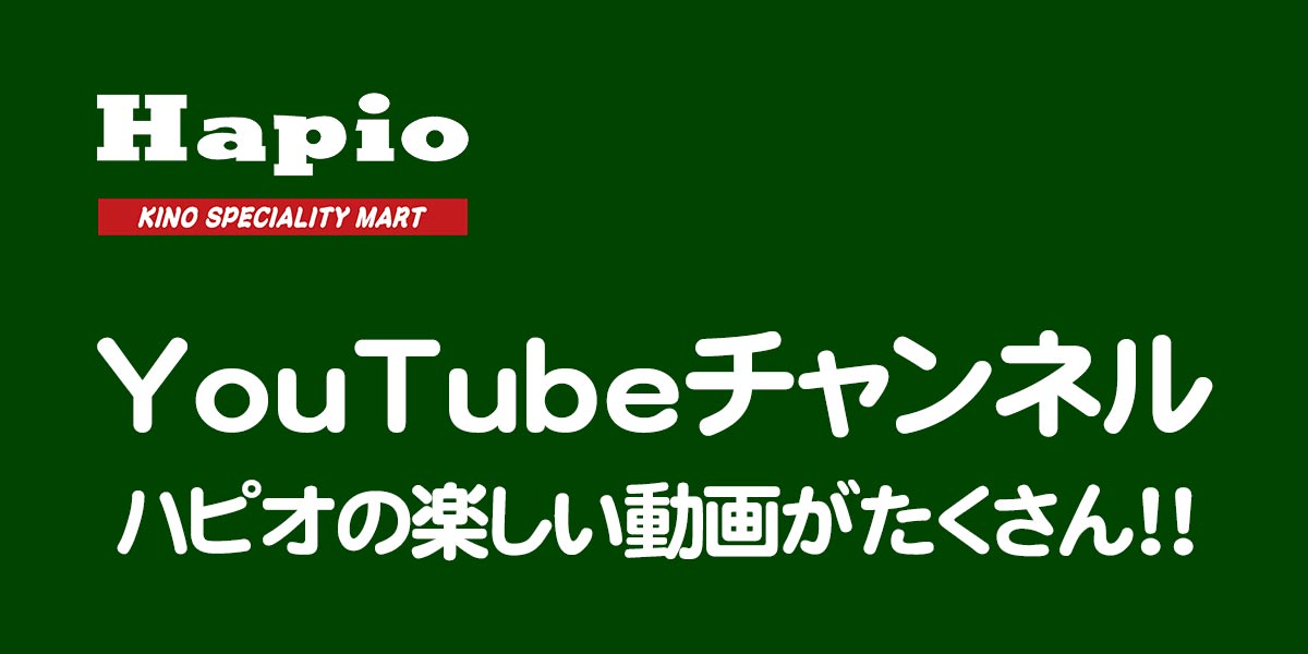 Hapio YouTubeチャンネル