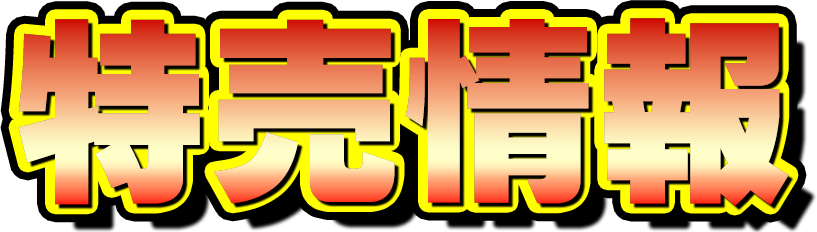 特売情報